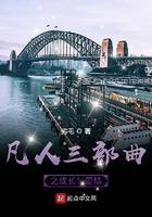 凡人三部曲之成长与爱情