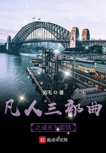 凡人三部曲之成長(zhǎng)與愛情