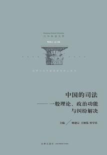 中國的司法:一般理論、政治功能與糾紛解決