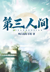 第三人間