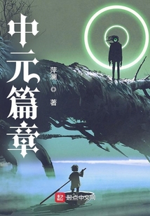 中元篇章
