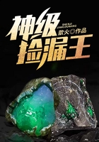 神级捡漏王在线阅读