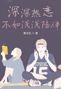 深深熱戀不如淺淺陪伴