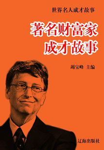 著名財富家成才故事 世界名人成才故事