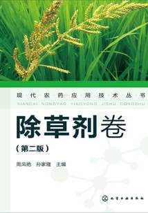 現(xiàn)代農(nóng)藥應(yīng)用技術(shù)叢書(shū):除草劑卷(第二版)