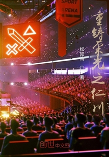 重鑄榮光之仁川
