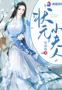 狀元小夫人