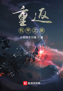 重返機甲之巔