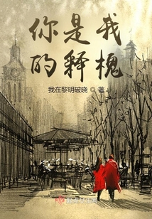 你是我的釋槐