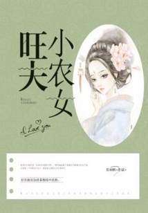 旺夫小農女