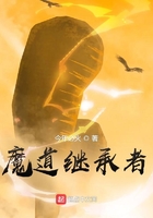 魔道繼承者在線閱讀