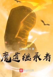 魔道繼承者