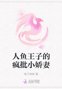 人魚王子的瘋批小嬌妻