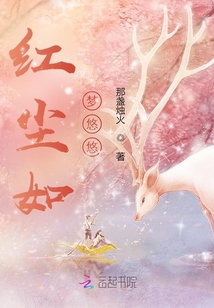 红尘如梦悠悠