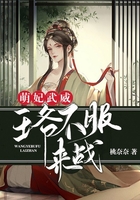 萌妃武威：王爺不服來戰在線閱讀