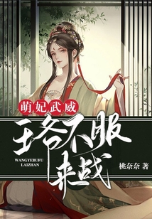 萌妃武威：王爺不服來戰