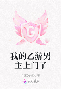 我的乙游男主上門了
