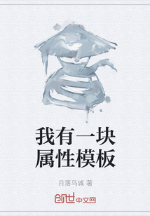我有一塊屬性模板