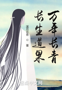 長生道果，萬年長青