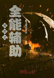 網游之全能輔助