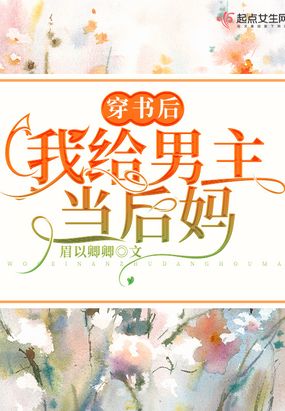 穿书后,我给男主当后妈在线阅读