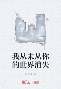 我從未從你的世界消失