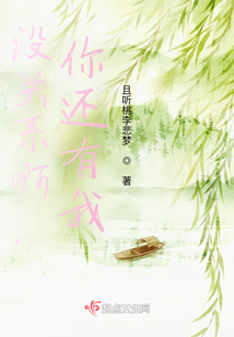沒(méi)關(guān)系啊，你還有我