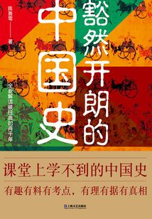 豁然開朗中國史