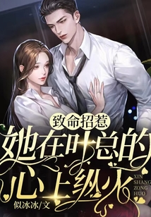 致命招惹:她在葉總的心上縱火