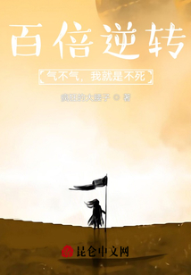 百倍逆轉(zhuǎn)：氣不氣，我就是不死！