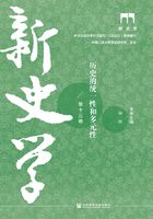 新史學（第13卷）：歷史的統一性和多元性在線閱讀