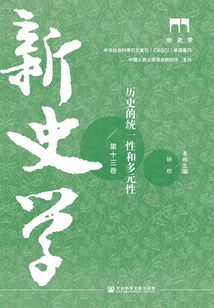 新史学（第13卷）：历史的统一性和多元性