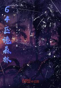 64區詭森林