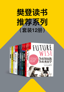 樊登讀書推薦系列(套裝12冊(cè))