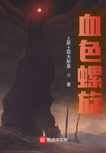 血色螺旋