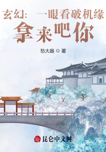 玄幻:一眼看破機(jī)緣,拿來吧你!