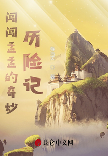 孟孟與闖闖