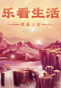 樂看生活，笑面人生