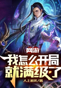 網游：我怎么開局就滿級了？