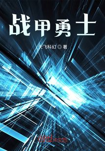 战甲勇士