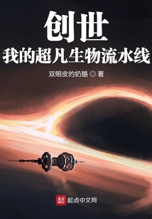 創(chuàng)世:我的超凡生物流水線