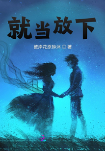 就當放下