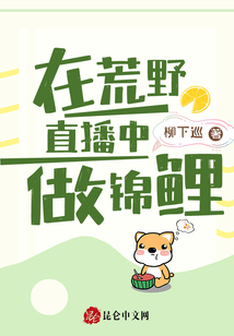 在荒野直播中做錦鯉