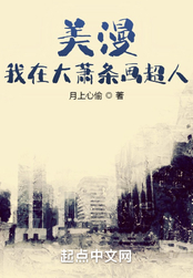 美漫：我在大萧条画超人在线阅读