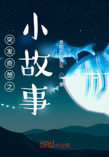 突發奇想之小故事