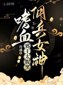 嗜血佣兵女神：邪王太腹黑