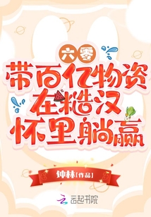 六零:帶百億物資在糙漢懷里躺贏