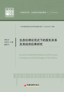 生態位理論范式下的股東關系及其經濟后果研究