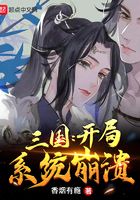 三国：开局系统崩溃在线阅读