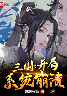 三國：開局系統崩潰